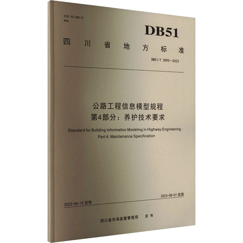 公路工程信息模型规程 第4部分:养护技术要求 DB51/T 3095-2023 四川省市场监督管理局 建筑/水利（新）专业科技