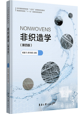 非织造学 第四版 柯勤飞 高等院校非织造材料与工程专业纺织科学与工程专业本科生教材 工程技术人员参考书 东华大学出版社