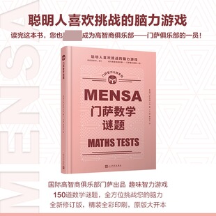 门萨数学谜题 英国门萨有限公司 著 丁大刚,秦国文 译 游戏(新)社科 新华书店正版图书籍 人民文学出版社