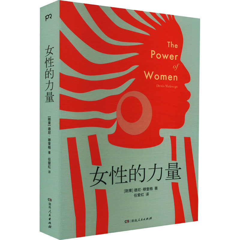 女性的力量 (刚果)德尼·穆奎格 著 任爱红 译 纪实/报告文学经管