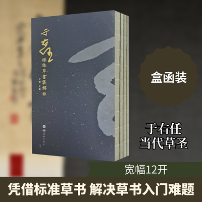 于右任标准草书集锦 全4册 于右任先生草书艺术方面的代表作 新华书店正版图书籍 世界图书出版西安有限公司