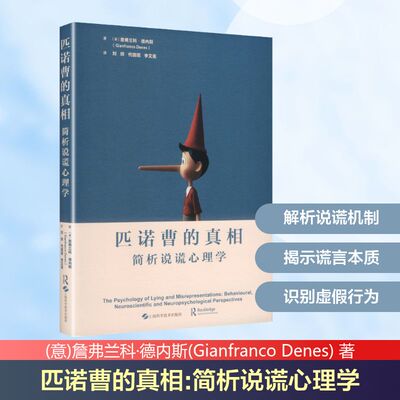匹诺曹的真相:简析说谎心理学 (意)詹弗兰科·德内斯(Gianfranco Denes) 著 著 刘烨 等 译 译 心理学社科 新华书店正版图书籍