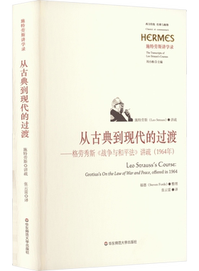 从古典到现代的过渡——格劳秀斯《战争与和平法》讲疏(1964年)