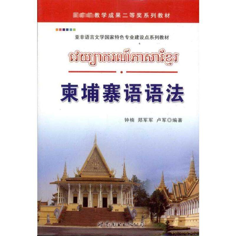 柬埔寨语语法 钟楠 著作 著 其它语系文教 新华书店正版图书籍 世界图书出版公司