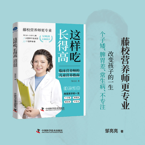 这样吃,长得高 临床营养师的儿童营养指南 邹亮亮 著 著 家庭教育生活 新华书店正版图书籍 中国科学技术出版社
