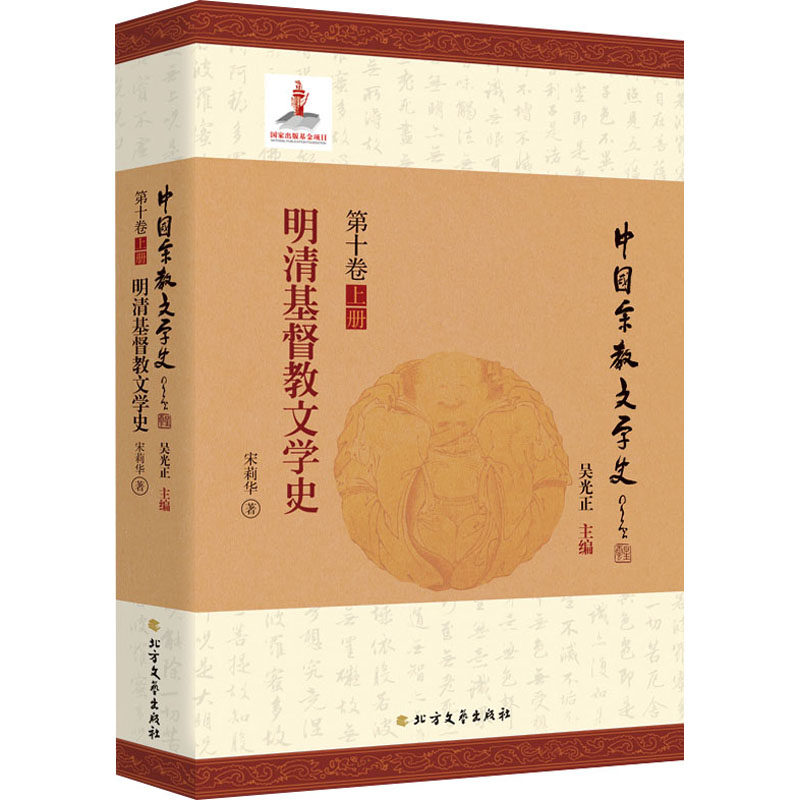 明清基督教文学史 宋莉华 著 吴光正 编 文学理论/文学评论与研究文学 新华书店正版图书籍 北方文艺出版社