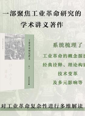 桂子山史学丛书·讲义系列  工业革命研究讲义 严鹏 著 著 陈振林 编 经济理论经管、励志 新华书店正版图书籍