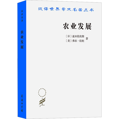 农业发展 国际前景 (日)速水佑次郎,(美)弗农·拉坦 著 吴伟东 等 译 经济理论经管、励志 新华书店正版图书籍 商务印书馆
