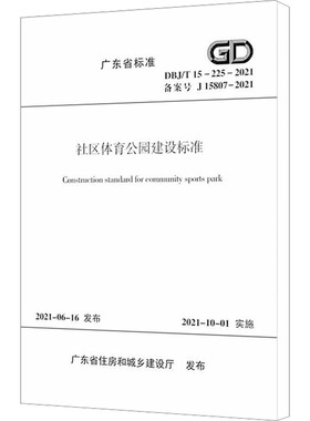 社区体育公园建设标准 DBJ/T 15-225-2021 备案号 J 15807-2021 广东省住房和城乡建设厅 建筑/水利（新）专业科技