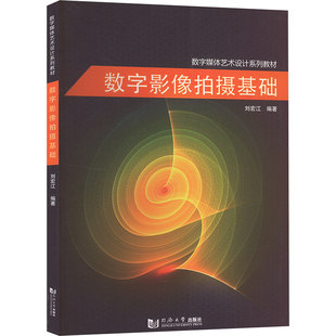 数字影像拍摄基础 刘宏江 编 高等院校教育技术数字媒体专业及其他相关专业摄影摄像课程教材 同济大学出版社