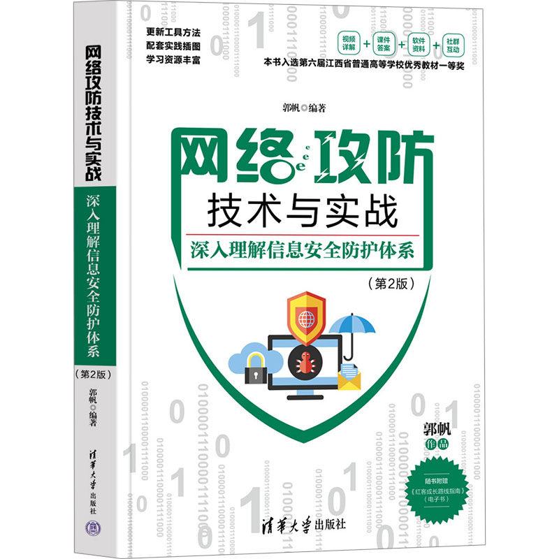 网络攻防技术与实战 深入理解信息安全防护体系(第2版) 郭帆 编 大学教材大中专 新华书店正版图书籍 清华大学出版社