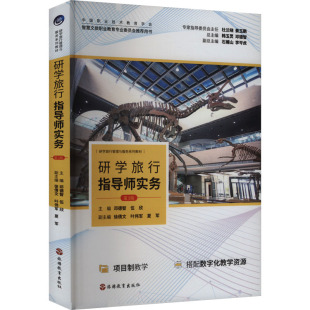 伍欣 编 旅游教育出版 第3版 社 图书籍 邓德智 新华书店正版 研学旅行指导师实务 大学教材大中专