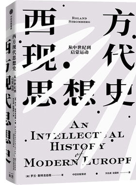 西方现代思想史 从中世纪到启蒙运动 (美)罗兰·斯特龙伯格 著 刘北成,赵国新 译 世界通史社科 新华书店正版图书籍 中信出版社