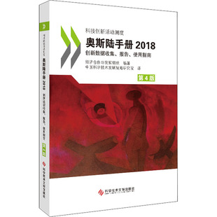 2018 译 报告 科学研究方法论 使用指南 经济合作与发展组织 第4版 奥斯陆手册 中国科学技术发展战略研究院 编 创新数据收集