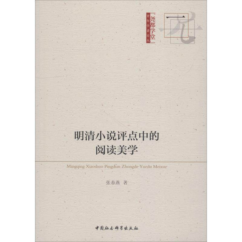 新华书店正版 古典文学理论