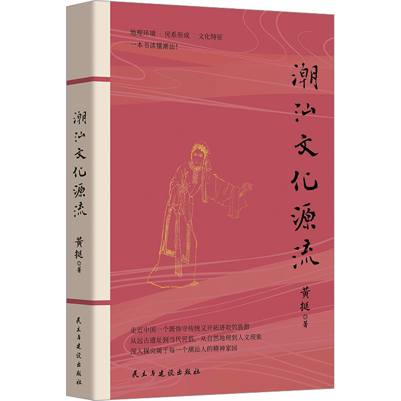 潮汕文化源流 黄挺 著 地方史志/民族史志经管、励志 新华书店正版图书籍 民主与建设出版社