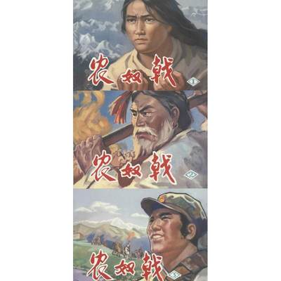 农奴戟 张钟令,李定兴 改编;赵兵凯,赵国 绘 著作 工艺美术（新）艺术 新华书店正版图书籍 天津人民美术出版社