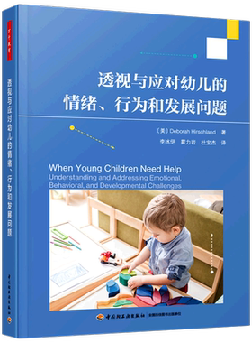 透视与应对幼儿的情绪、行为和发展问题 (美)德博拉·赫希兰 著 李冰伊,霍力岩,杜宝杰 译 教育/教育普及文教 新华书店正版图书籍
