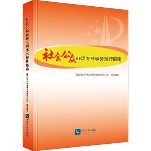 社会公众办理专利事务操作指南 国家知识产权局专利局南京代办处 组织编写 著 国家知识产权局专利局南京代办处 编