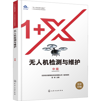 无人机检测与维护 中级 北京优云智翔航空科技有限公司,梁峰 编 大学教材大中专 新华书店正版图书籍 化学工业出版社