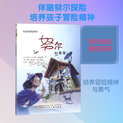努尔和魔屋 (西)托蒂·马丁内斯·德莱塞阿 著 尹承东 译 (西)胡安·路易斯·兰达 绘 儿童文学少儿 新华书店正版图书籍