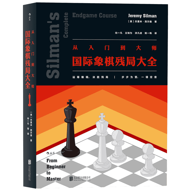 从入门到大师:靠前象棋残局大全 (美)杰里米·西尔曼(Jeremy Silman) 著；向一凡 等 译 体育运动(新)文教 新华书店正版图书籍