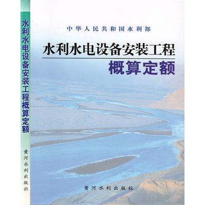 水利水电设备安装工程概算定额 水利部 著 建筑/水利（新）专业科技 新华书店正版图书籍 黄河水利出版社