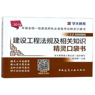 2019建设工程法规及相关知识精灵口袋书/一建考试书 学天教育建工事业部组织编写 著 建筑考试其他专业科技 新华书店正版图书籍