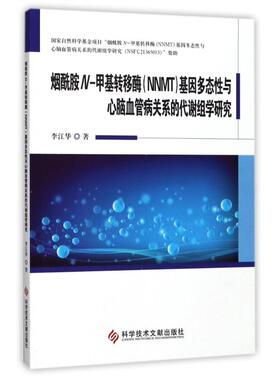 烟酰胺N-甲基转移酶(NNMT)基因多态性与心脑血管病关系的代谢组学研究 李江华 著作 大学教材生活 新华书店正版图书籍