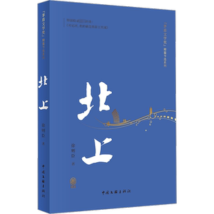 北上 精篇本 徐则臣 著 其它小说文学 新华书店正版图书籍 中国文联出版社