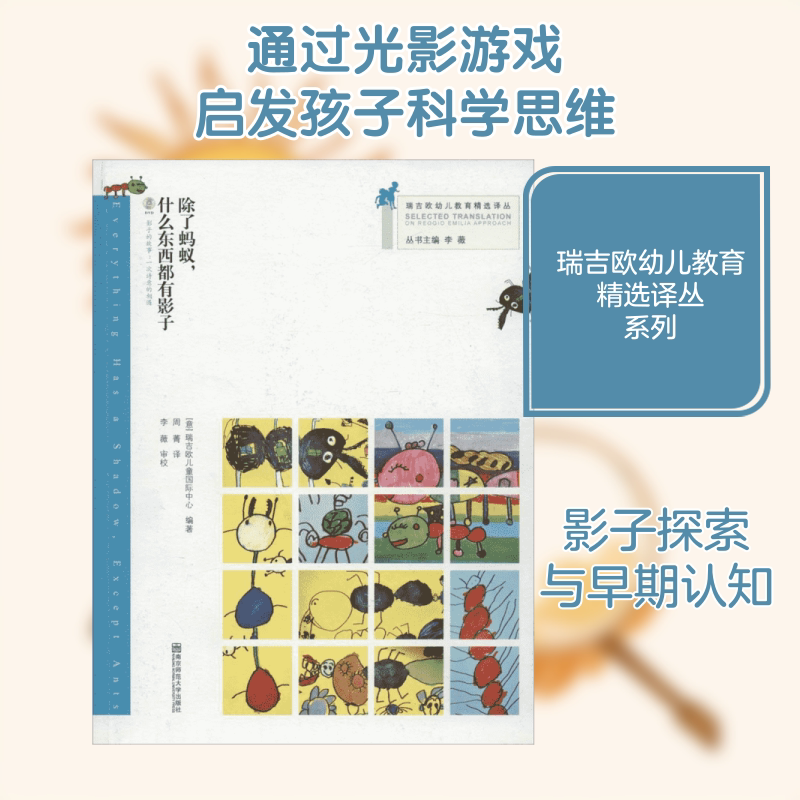 除了蚂蚁,什么东西都有影子 (意)瑞吉欧儿童国际中心 编著;周菁 译;李薇 丛书主编 著 启蒙认知书/黑白卡/识字卡少儿
