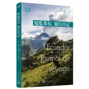 厄瓜多尔：旅行日记（大诗人亨利·米肖的南美壮游日记，穿越在已知和未知之间、历险与 (法)亨利·米肖 著 董强 译