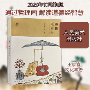 画说道德经 王家春 著 中国哲学文学 新华书店正版图书籍 人民美术出版社