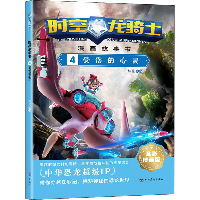 时空龙骑士 漫画故事书 4 受伤的心灵 全彩漫画版 杨雯 编 绘本/图画
