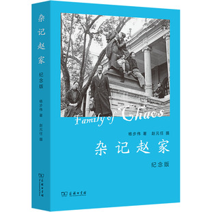 杂记赵家(纪念版) 杨步伟 著 著 现代/当代文学文学 新华书店正版图书籍 商务印书馆
