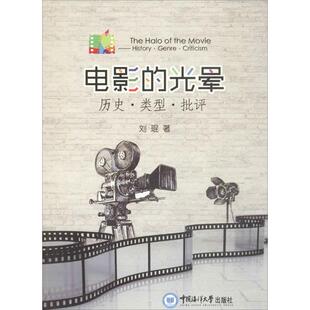 电影的光晕 刘琨 著 音乐（新）艺术 新华书店正版图书籍 中国海洋大学出版社
