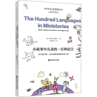 小故事中儿童的一百种语言 来自瑞吉欧艾米利亚的教师和孩子们 以图文并茂的方式呈现瑞吉欧幼儿教育重要特色 南京师范大学出版社