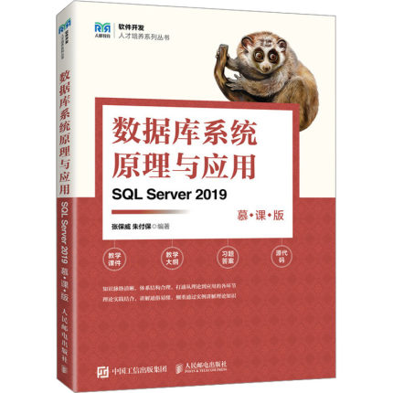 数据库系统原理与应用 SQL Server 2019 慕课版 张保威,朱付保 编 大学教材大中专 新华书店正版图书籍 人民邮电出版社