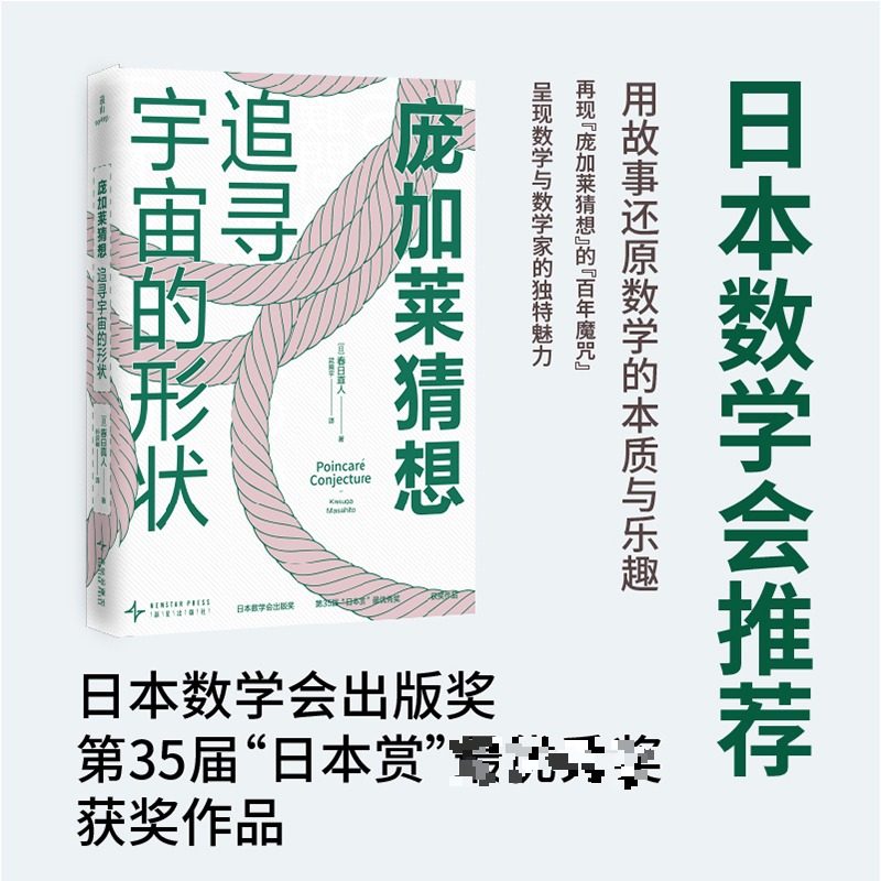 庞加莱猜想 追寻宇宙的形状 (日)春日真人 著 著 武晓宇 译 译 科普读物其它文学 新华书店正版图书籍 新星出版社