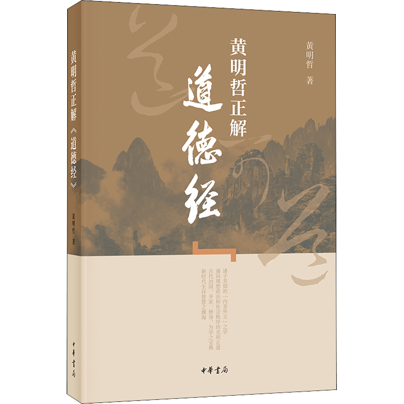 黄明哲正解《道德经》 黄明哲 著 中国少数民族语言/汉藏语系社科 新华书店正版图书籍 中华书局