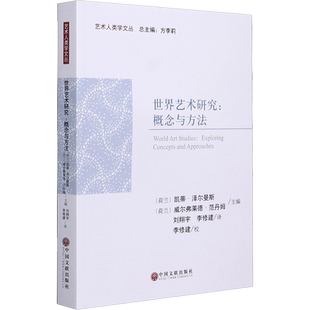 世界艺术研究:概念与方法 (荷)凯蒂·泽尔曼斯,(荷)威尔弗莱德·范丹姆 编 刘翔宇,李修建 译 艺术理论(新)艺术