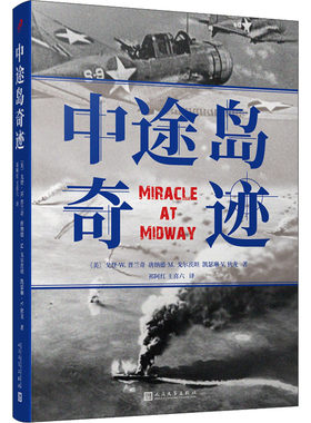 中途岛奇迹 (美)戈登·W.普兰奇,(美)唐纳德·M.戈尔茨坦,(美)凯瑟琳·V.狄龙 著 祁阿红,王喜六 译 纪实/报告文学文学