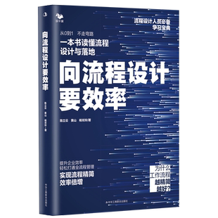 向流程设计要效率 陈立云,黄山,杨双玲 著 企业管理经管、励志 新华书店正版图书籍 中华工商联合出版社