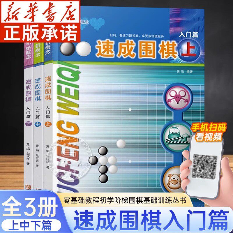 速成围棋 入门篇 全3册  21世纪新概念速成围棋 黄焰著 围棋教材书 学校学生儿童围棋基础教程 新手初级围棋入门书籍怎么样,好用不?