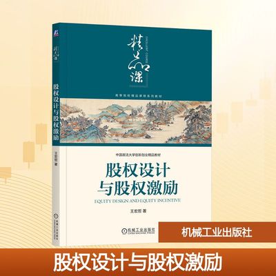 股权设计与股权激励 王宏哲 著 人力资源大中专 新华书店正版图书籍 机械工业出版社