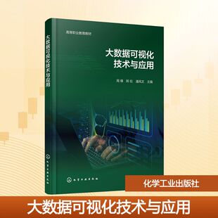 大数据可视化技术与应用（周锋） 周锋,阿伦,潘风文 主编 著 大学教材大中专 新华书店正版图书籍 化学工业出版社