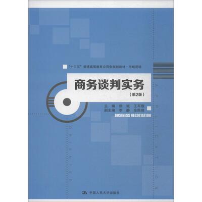 商务谈判实务(第2版) 徐斌,王军旗 编 大学教材大中专 新华书店正版图书籍 中国人民大学出版社