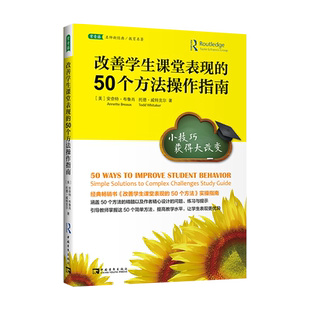 改善学生课堂表现的50个方法操作指南:小技巧获得大改变 (美)安奈特·布鲁肖,(美)托德.威特克尔 著 刘白玉、刘璐丝 译