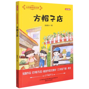 方帽子店 全彩美绘 大作家的语文课 施雁冰 小学语文课外阅读丛书 以课本内容为核心 精心编选的名家经典 春风文艺出版社