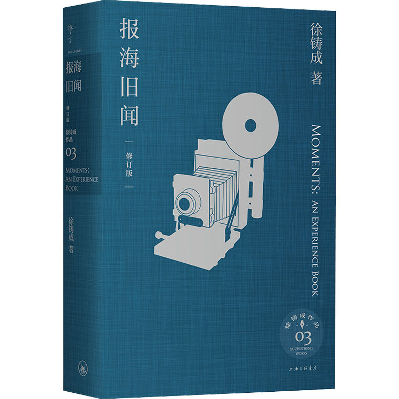 报海旧闻 修订版 徐铸成 著 回忆录文学 新华书店正版图书籍 上海三联